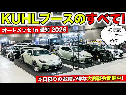 オートメッセin愛知に出展したのでKUHLブースのすべてをお見せします!|KUHL Racing AUTO MESSE IN AICHI