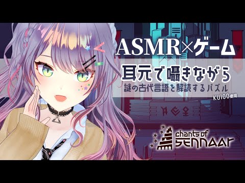 【ASMR×ゲーム】囁きながら💤古代言語を解読するパズルの旅 “Chants of Sennaar”【VTuber/沙汰ナキア】