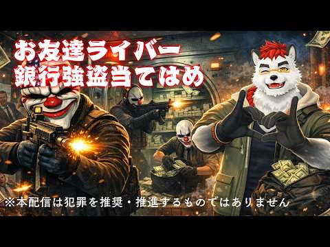 柴エナの銀行強盗当てはめ配信