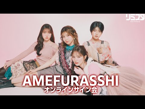 【6/21】AMEFURASSHI オンラインサイン会