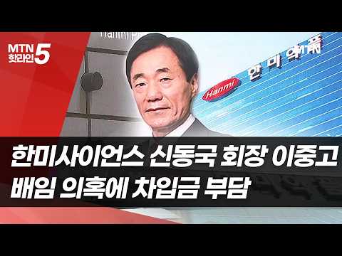 한미사이언스 최대주주 신동국 이중고… 배임 의혹에 차입금 부담 / 머니투데이방송 (뉴스)