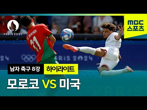 모로코 VS 미국 하이라이트⚽ [파리올림픽 남자 축구 8강]