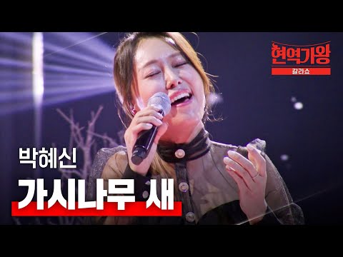 박혜신 - 가시나무 새｜현역가왕 갈라쇼 1회