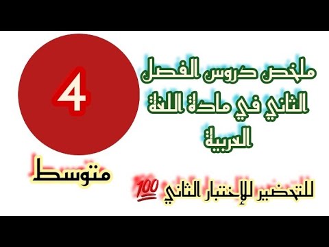 ملخص دروس الفصل الثاني في مادة اللغة العربية( الظواهر اللغوية ) للسنة الرابعة متوسط