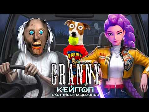 Гренни это Руми ► Кей-поп охотницы на демонов ► Побег на машине