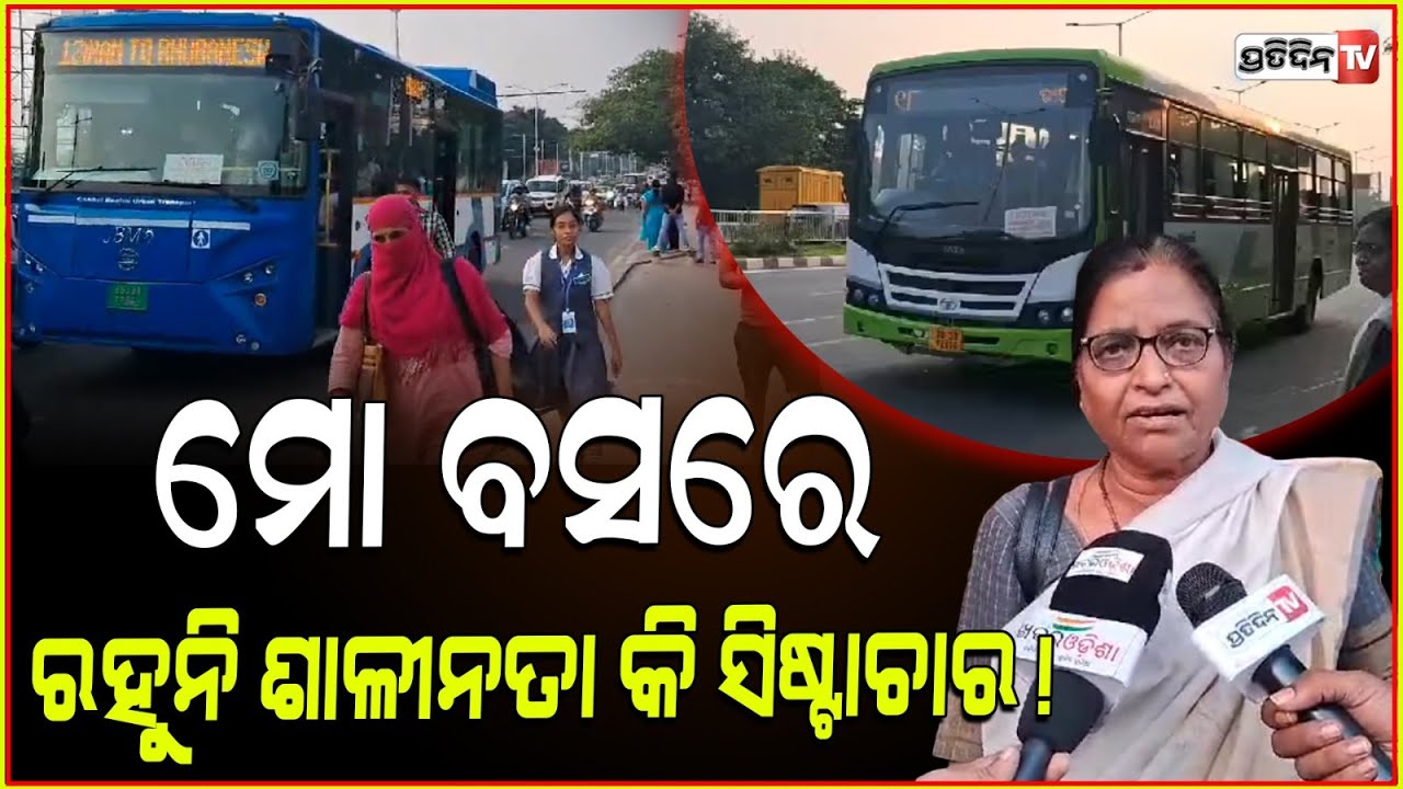 ମୋ ବସରେ ରହୁନି ଶାଳୀନତା କି ସିଷ୍ଟାଚାର ! Mo bus rash driving triggers fear among passengers, bbsr.