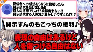 【開示請求は自由♪】開示請求に物申すマロ主にネットでの生き方を伝授する一同【#ノンデリお悩み相談所 犬山たまき/かなえ先生/伊東ライフ】