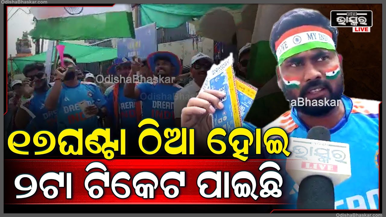 17ଘଣ୍ଟା ଠିଆ ହୋଇ 2ଟା ଟିକେଟ ପାଇଛି..ଆଜି ଇଣ୍ଡିଆ 300 ରନ କରି ଇଂଲଣ୍ଡକୁ ପରାସ୍ତ କରିବ