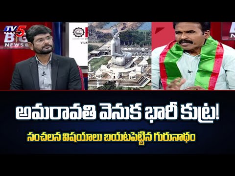 Gurunadham Revealed Shocking Facts about Conspiracy Behind Amaravathi Capital | CM YS Jagan | TV5