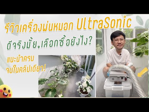 รีวิวเครื่องพ่นหมอกอัลตร้าโซนิ