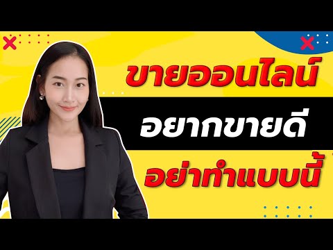 ขายของออนไลน์ถ้าอยากขายดี-อย่า ขายของออนไลน์ถ้าอยากขายดี-อย่า
