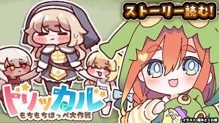 【ねき/Vtuber】メインストーリー「回顧と祈り」後編を見よう👀#35【トリッカル】