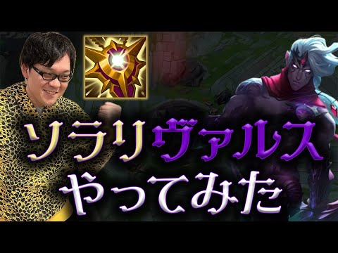 【LoL】人生は冒険だ。ヴァルスdeソラリ【パッチ14.2】【ノーカット】