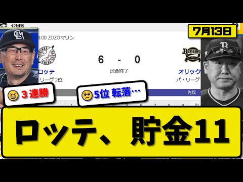 【2位vs3位】ロッテマリーンズがオリックスバファローズに6-0で勝利…7月13日完封勝ちで３連勝貯金11…先発種市8回無失点…ソト&小川&髙部が活躍【最新・反応集・なんJ・2ch】プロ野球