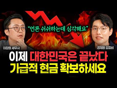"이제 대한민국은 끝났다" 언론 쉬쉬하는데 심각해요. 한국 경제 심상치 않습니다. 가급적 현금 보유 늘리세요 | 경제왕 김피비 1부