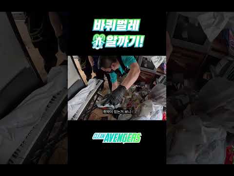 저런, 바선생님께서는 여기에 계셨군요.  | 클린어벤져스 #쓰레기집 #특수청소 #이사청소