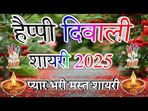 हैप्पी दिवाली शायरी 2025||Diwali Par Shayari||Happy Diwali shayari 2025||Dipawali Shayari 2025