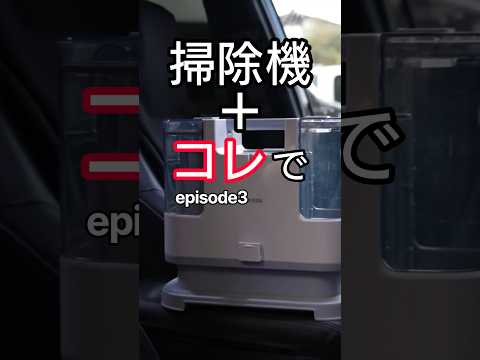【車室内清掃】 徹底的に車の室内をキレイに! 子供の食べこぼしやペットが原因のカビやシミ汚れ・悪臭も消える室内洗浄方法 episode3 #強アルカリ電解水 #車内清掃 #リンサークリーナー