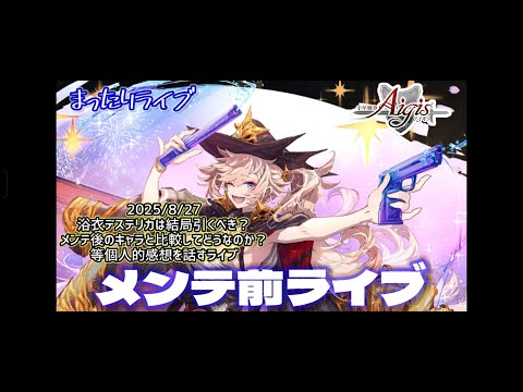 【まったりライブ】千年戦争アイギス　2025/8/27　結局デステリカって引くべき？など話すライブ【新浴衣最終評価】