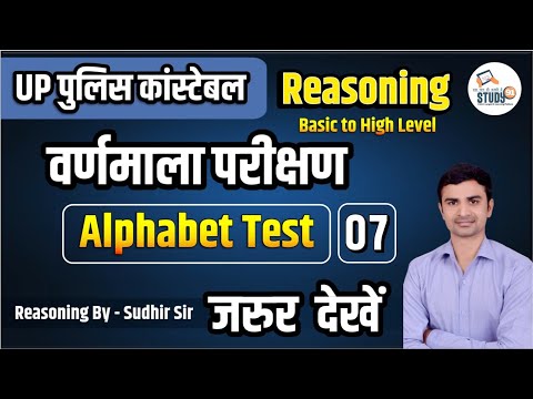 UP Police Reasoning वर्णमाला परीक्षण 07 | Alphabet Test | Reasoning by Sudhir Sir STUDY91