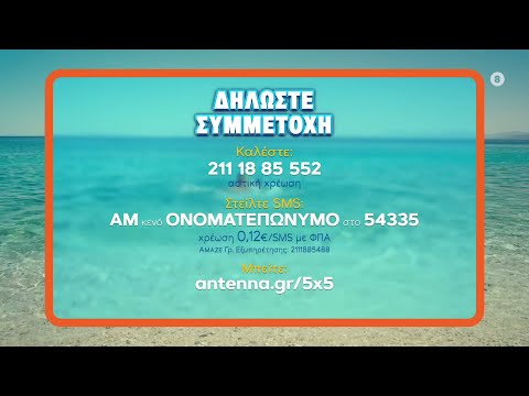 5x5 – ΔΗΛΩΣΤΕ ΣΥΜΜΕΤΟΧΗ