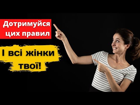 Як без проблем подобатися жінкам.4 важливі правила