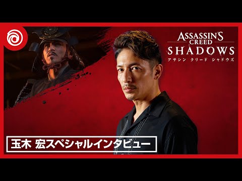 『アサシン クリード シャドウズ』「織田信長」役　玉木 宏スペシャルインタビュービデオ