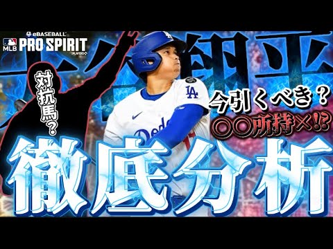 【MLB PRO SPIRIT/メジャスピ】大会まさかの完全実力勝負だと!? Se2カバーアスリート大谷翔平選手引くべき問題について徹底分析しています!!