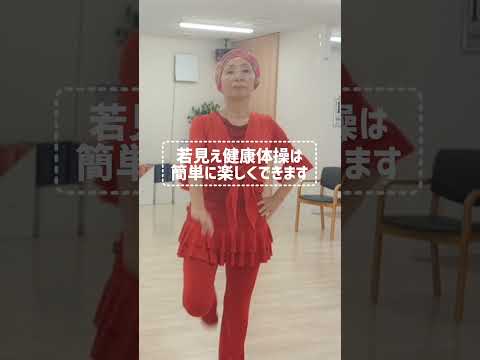 #健康体操#shorts#60歳代 #dance