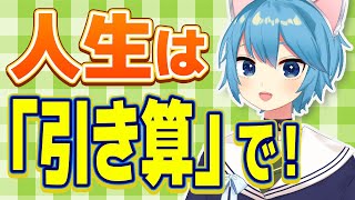 人生に何を足すかよりも、何を引くか
