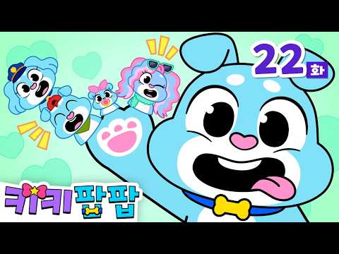 [NEW✨] 손가락 가족 놀이🖐 | 아빠 손가락 아빠 손가락 어디 있나? | 가족동요 | 22화 | 키키팝팝 - 냥냥! 멍멍! 키즈 인기 동요