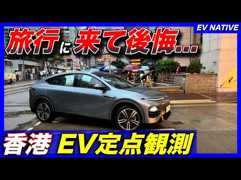 【香港EV定点観測】EVはめっちゃ走ってるけど、もう行きません／香港中心街でどれだけEVシフトが進んでいるのかを徹底レポート