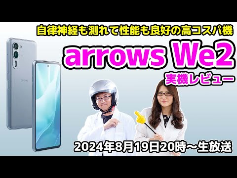 新生「arrows」は自律神経も測れて性能も良好の高コスパ機に！実機レビューの巻：スマホ総研定例会315