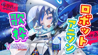 【#karaoke /#歌枠】週末応援❣ロボットアニソン縛り🤖🚀 #JOYSOUND【🐟 瀬名あいみVtuber🐟 】