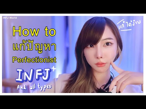 INFJ---How-to-แก้นิสัย-Perfect