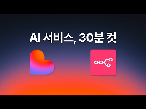 코딩 없이 30분만에 '나만의 AI 에이전트' 웹서비스 만드는 법 (Lovable + n8n 초보자를 위한 실전 가이드)