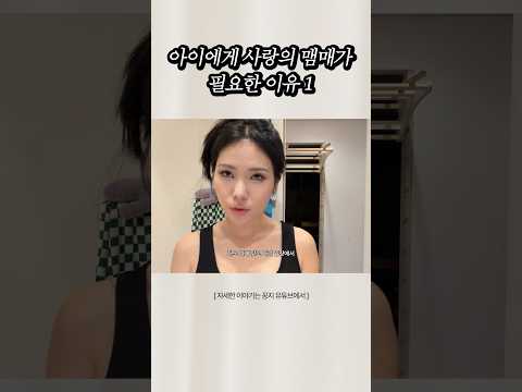 <strong>체벌</strong> 훈육 사랑의 맴매가 필요하다고 생각하게 된 이유 1