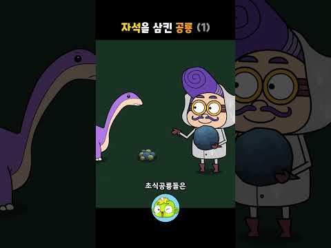 자석을 삼킨 <strong>공룡</strong> 1 #백투더공룡 #깨비키즈 #shorts