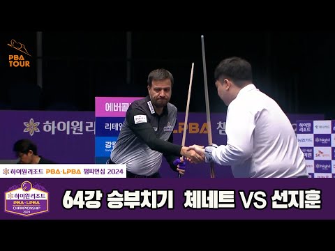 체네트vs선지훈 64강 승부치기[하이원리조트 PBA챔피언십 2024]