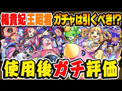 【モンスト】狙ってガチャを引くべき性能なのか!!? 楊貴妃/王昭君獣神化改を使用後にガチ評価！【オリエンタルトラベラーズ】