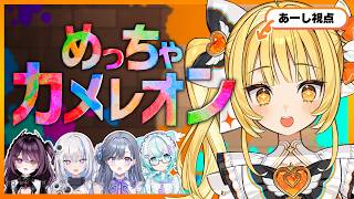 【めっちゃカメレオン】へーーんしんっ！【天羅洲テラス/ゆうぎり高校】