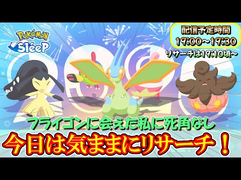 無敵モード突入！ニューイヤー最終日リサーチ楽しむぞ！！【ポケモンスリープ】【ポケモン】