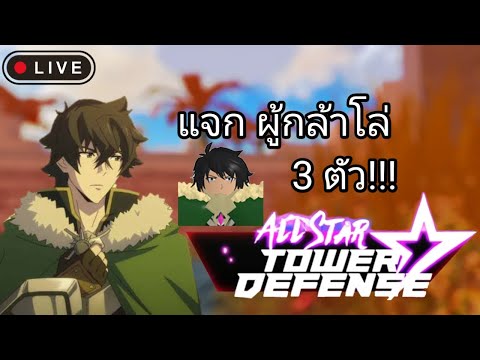 Live-AllStarTowerDefenseแจ