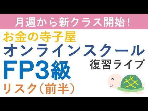 【プレゼント付き】FP3級復習ライブ(リスク前半)