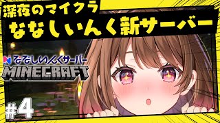 【Minecraft】#4 深夜のマイクラ！ななしいんく新サーバー【柚原いづみ / ななしいんく】