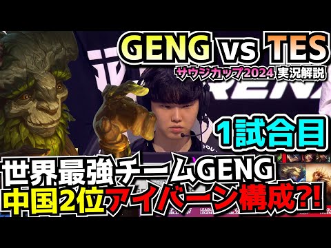 [必見シリーズ] GENGお得意構成 vs TES中国独自のメタ｜GENG vs TES 1試合目 EWC2024｜実況解説