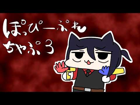 【Poppy Playtime Chapter 3】第二夜【空想料理店】