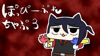 【Poppy Playtime Chapter 3】第二夜【空想料理店】