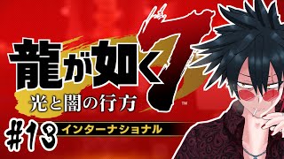 【初見プレイ】狼が如く7　#12.5【龍が如く7 光と闇の行方】