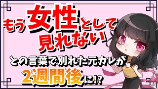 別れた2週間後にこんな行動に出た元カレは不誠実ですか？藤村さん配信切り抜き